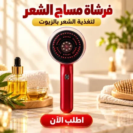 فرشاة مساج فروة الرأس بالزيوت – لاسلكية ومقاومة للمية