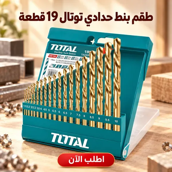 طقم بنط حدادي توتال 19 قطعة – HSS من 1 لـ 10 مم
