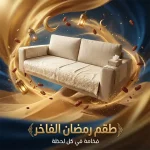 طقم مفرش كنبة رمضاني – مفرش كامل + 2 منديل للجوانب