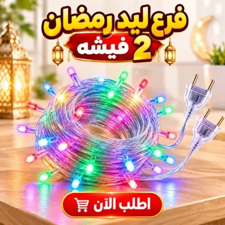 فرع ليد رمضان بفيشتين – نور ثابت للحيطان والبلكونات