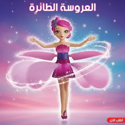 العروسة الطايرة بحساس حركة – بتتشحن USB