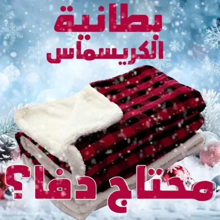 بطانية الكريسماس فرو كاروه – 150×180 سم