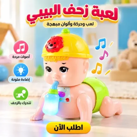 لعبة البيبي الزاحف – للولاد والبنات