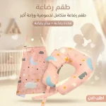 طقم رضاعة – مخدة رضاعة وساتر رضاعة قطن