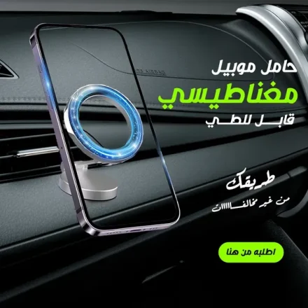 حامل موبايل مغناطيسي قابل للطي – بيلف 360 درجة
