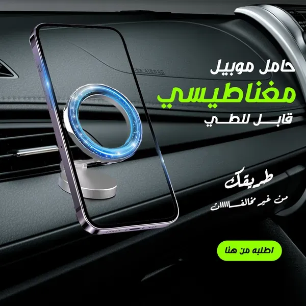 حامل موبايل مغناطيسي قابل للطي – بيلف 360 درجة