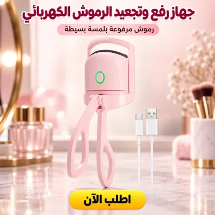 جهاز تقويس الرموش Lash Curler – بمستويين حرارة