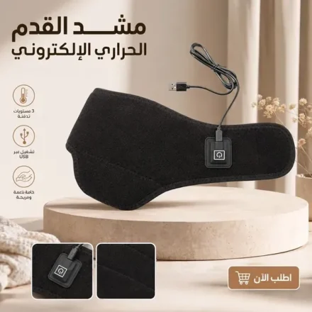 وسادة تدفئة للكاحل والقدم USB – 3 درجات حرارة