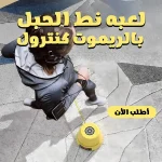 لعبة نط الحبل الذكية بالريموت – مستويات صعوبة وموسيقى