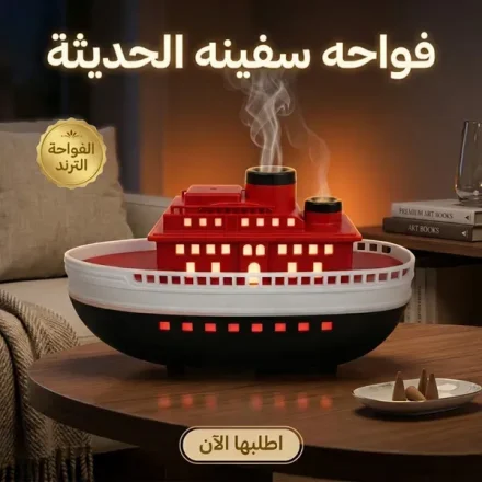 فواحة على شكل سفينة – بخار بارد وإضاءة RGB