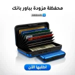 محفظة كروت بباور بانك 5000mAh – 2 في 1