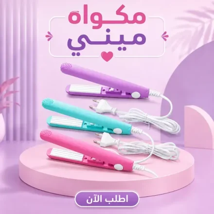 مكواة شعر ميني – ألواح سيراميك وتسخين في 30 ثانية