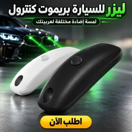 ليزر ضباب للعربية بريموت كنترول – بطارية قابلة للشحن