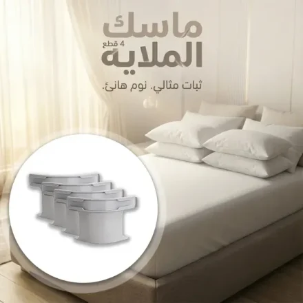 مشابك تثبيت الملاية – 4 قطع بتشد الملاية من الزوايا