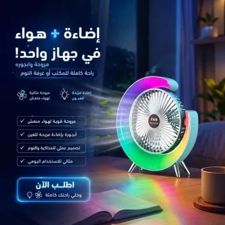 مروحة وأباجورة 2 في 1 – 3 سرعات وإضاءة LED ملونة