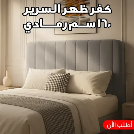 كفر ظهر السرير فيلفت مطاط – 160 سم رمادي