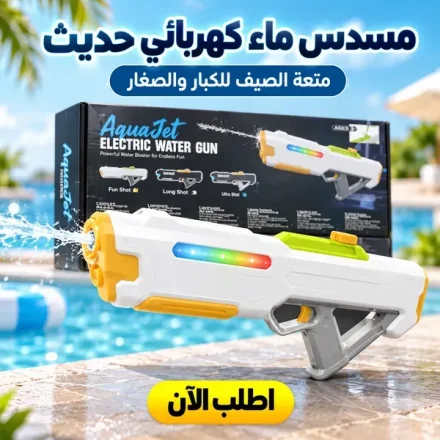 مسدس مياه كهربائي AquaJet – للكبار والصغيرين