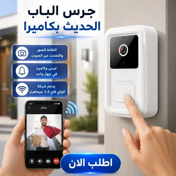 جرس باب ذكي لاسلكي بكاميرا HD – رؤية ليلية وWi-Fi