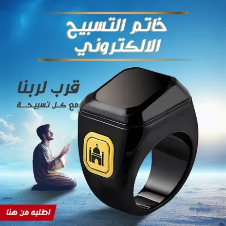 خاتم التسبيح الإلكتروني – عداد ديجيتال للتسابيح