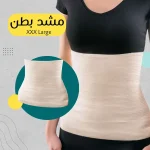 مشد بطن مقاس 3XL – لوزن من 135 لـ 150 كيلو