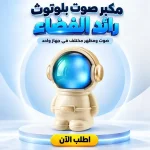 سبيكر بلوتوث رائد فضاء – إضاءة LED وتشغيل لحد 6 ساعات