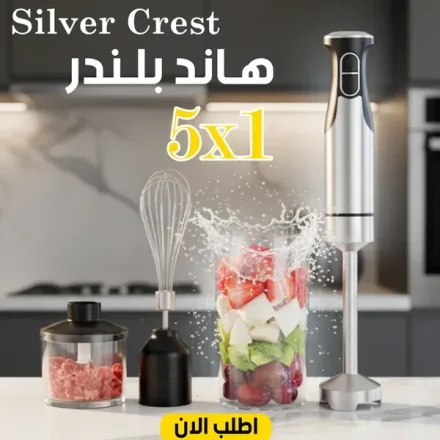 هاند بلندر Silver Crest 5 في 1