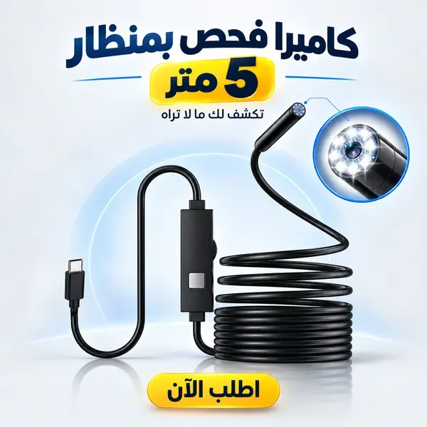 كاميرا فحص بمنظار للأماكن الصعبة – كابل 5 متر