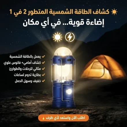 كشاف بالطاقة الشمسية 2 في 1 – كشاف ولمبة إضاءة