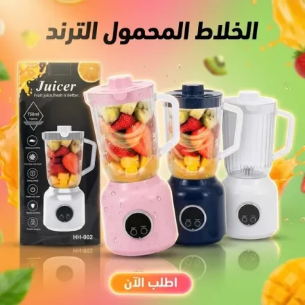 خلاط محمول للعصير والسموثي – 750 مل بشحن USB