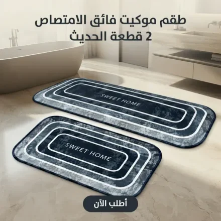 طقم دواسة موكيت ماصة للمية – قطعتين