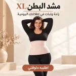 مشد بطن مقاس XL – استرتش بنسبة قطن
