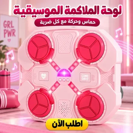 لوحة الملاكمة الموسيقية – بينك