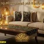 طقم رانر سفرة + 2 كفر كوشن – أسود وذهبي وبيج