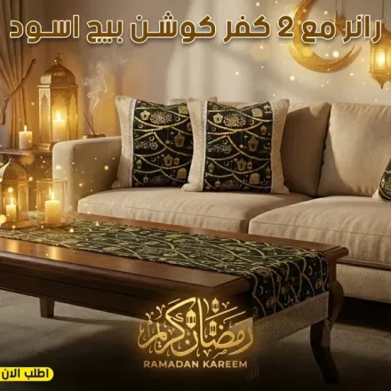 طقم رانر سفرة + 2 كفر كوشن – أسود وذهبي وبيج