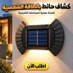 كشاف حائط بالطاقة الشمسية – إضاءة لفوق ولتحت