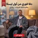 بطانية قابلة للارتداء بهودي – رمادي