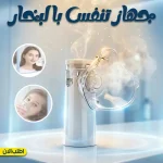 جهاز بخار (نيبولايزر) – بيشتغل ببطاريتين أو محول