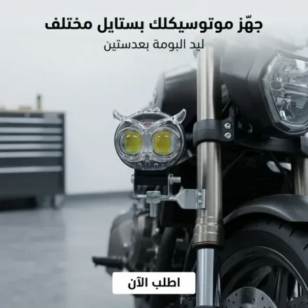 ليد البومة بعدستين للعربية والموتوسيكل – شفاف