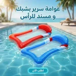 عوامة سرير بشبكة ومسند للراس – خامة PVC