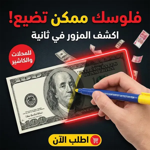 قلم كشف العملة المزورة – فحص الفلوس الورق بخط واحد
