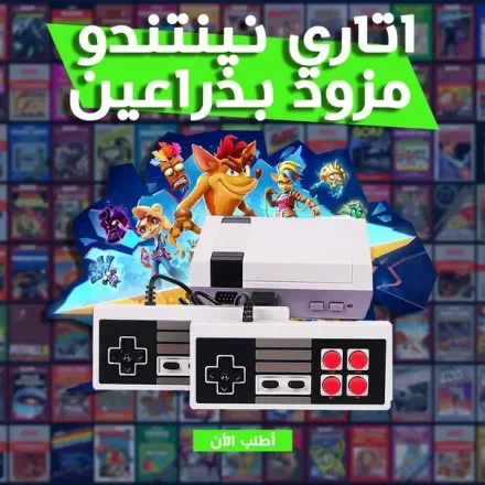 جهاز ألعاب أتاري نينتندو بدراعين – ألعاب زمان بدقة HD