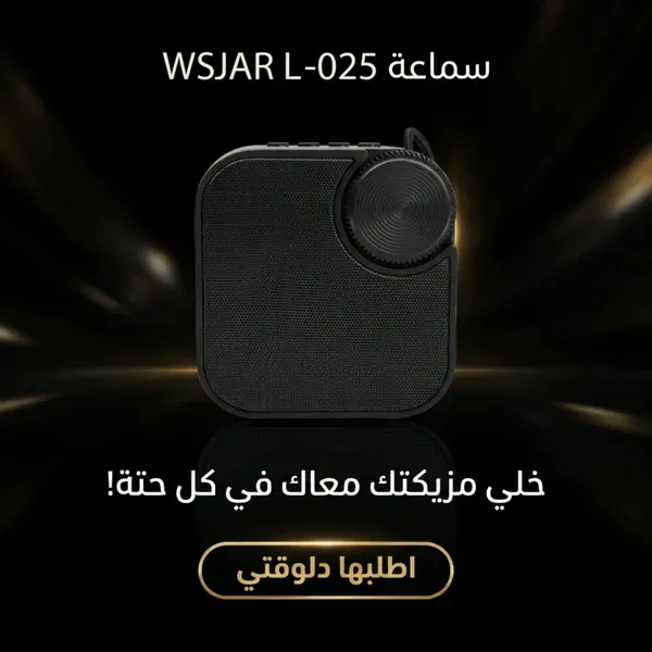 مكبر صوت بلوتوث محمول WSJAR L-025 – أسود