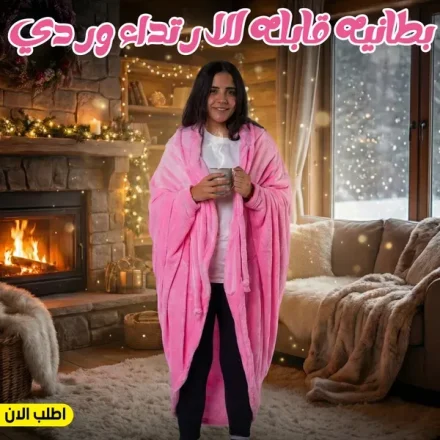 بطانية قابلة للارتداء بهودي – وردي