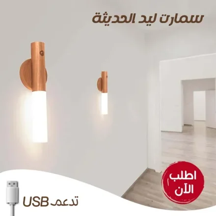سمارت ليد USB بحساس – بيتركب بالمغناطيس