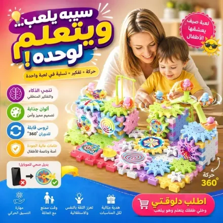 لعبة مكعبات وتروس دوارة تعليمية – للأطفال من 3 سنين