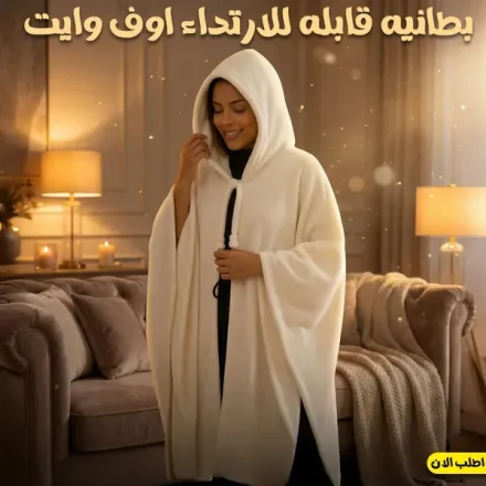بطانية قابلة للارتداء بهودي – أوف وايت