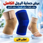 عرض مشدات الرجل والقصبة والركبة