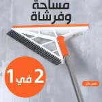 مساحة وفرشاة 2 في 1 – للأسطح المبلولة والناشفة