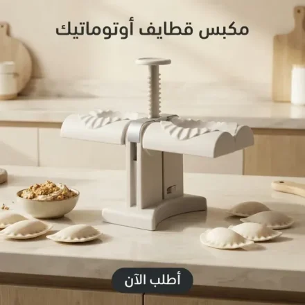 مكبس قطايف – بيقفل قطعتين مع بعض