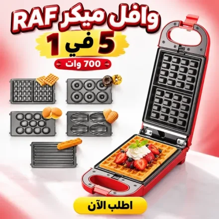 وافل ميكر RAF 5 في 1 – 700 وات